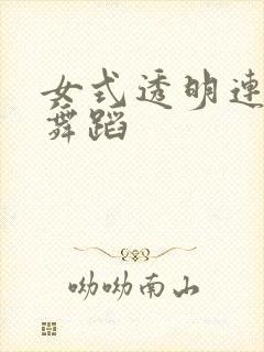 女式透明连体衣舞蹈