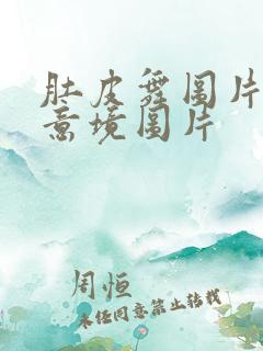 肚皮舞图片唯美意境图片