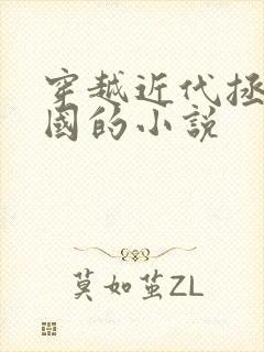 穿越近代拯救中国的小说