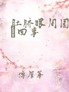 肚脐眼周围疼怎麼回事