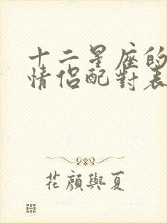 十二星座的最佳情侣配对表