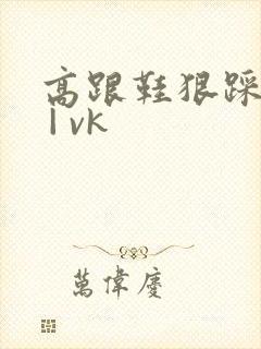 高跟鞋狠踩贱奴 | vk