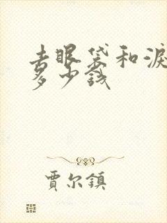 去眼袋和泪沟要多少钱