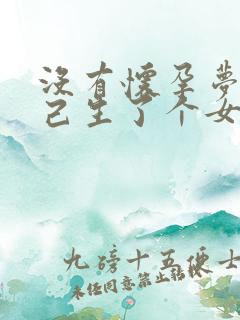 没有怀孕梦到自己生了个女儿