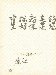 霍总新来的实习生好像是您夫人短剧