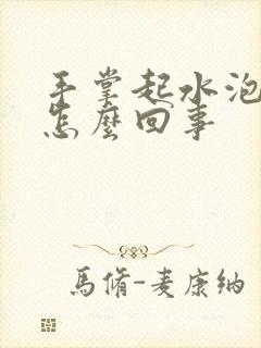 手掌起水泡痒是怎么回事