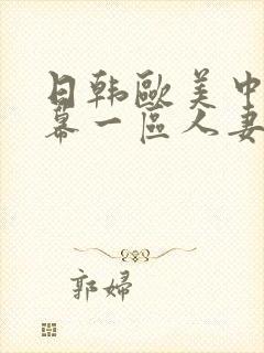 日韩欧美中文字幕一区人妻