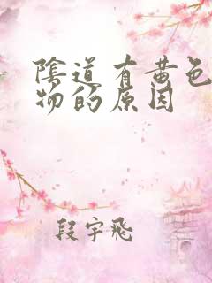 阴道有黄色分泌物的原因