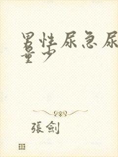 男性尿急尿频尿量少