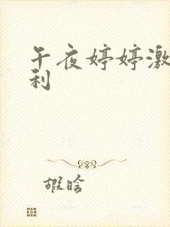 午夜婷婷激情福利