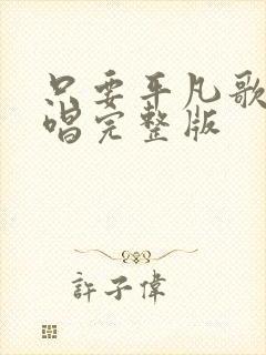 只要平凡歌曲原唱完整版