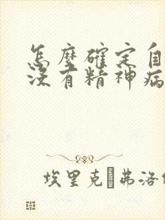 怎么确定自己有没有精神病