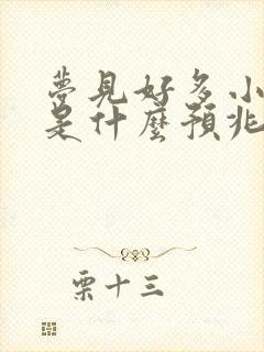 梦见好多小蛇蛇是什么预兆