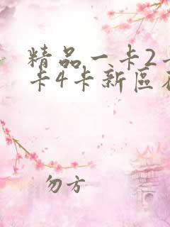 精品一卡2卡3卡4卡新区在线
