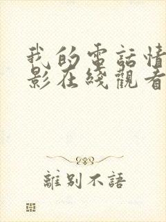 我的电话情人电影在线观看