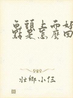 龟头上面好多红点是怎么回事