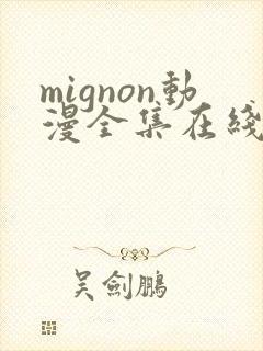 mignon动漫全集在线观看高清免费
