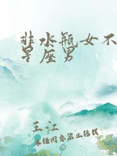 非水瓶女不可的星座男