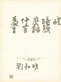 为什么睡醒嘴里会有黏膜