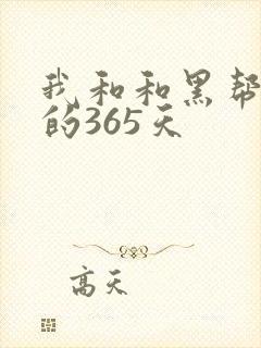 我和和黑帮老大的365天