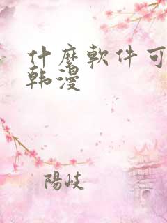 什么软件可以看韩漫