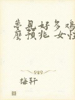 梦见好多鸡是什么预兆 女性