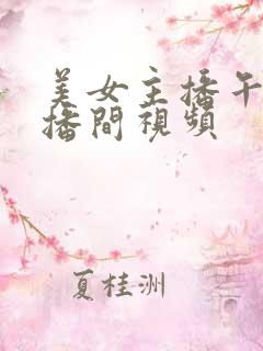 美女主播午夜直播间视频