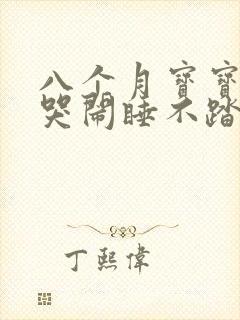 八个月宝宝半夜哭闹睡不踏实是什么原因