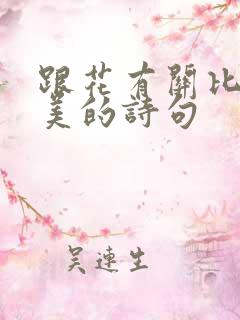 跟花有关比较唯美的诗句