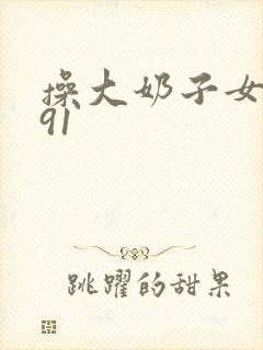 操大奶子女人 91