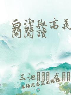 白洁与高义笔趣阁阅读