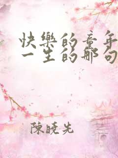 快乐的童年治愈一生的那句话怎么说