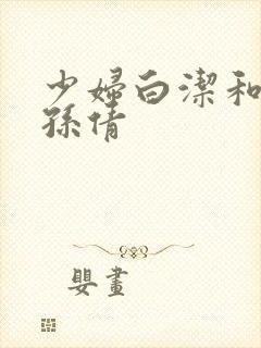 少妇白洁和高义孙倩