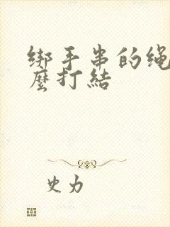 绑手串的绳子怎么打结