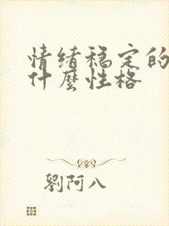 情绪稳定的人是什么性格