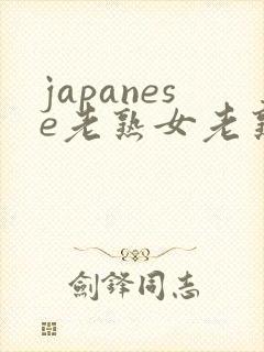 japanese老熟女老熟妇videos