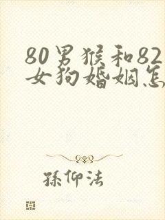 80男猴和82女狗婚姻怎么样