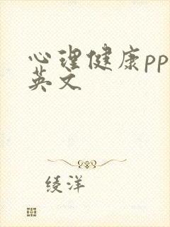 心理健康ppt英文