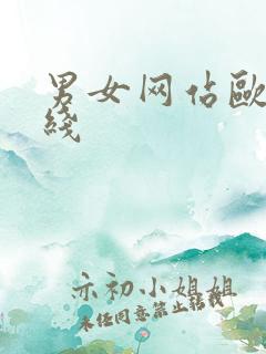 男女网站欧美在线