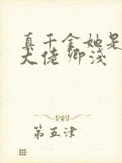 真千金她是全能大佬 卿浅