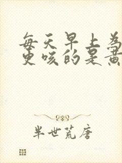 每天早上为什么更咳的是黄痰是什么原因