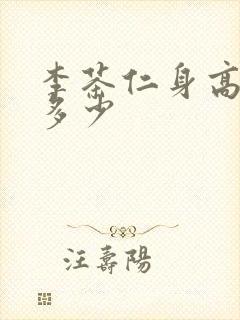 李茶仁身高体重多少