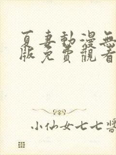 夏妻动漫无删减版免费观看