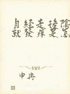 月经走后阴道内就发痒是怎么回事