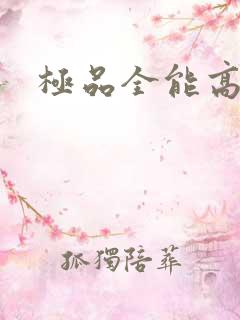 极品全能高手
