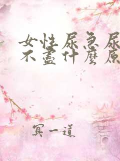 女性尿急尿痛尿不尽什么原因造成的