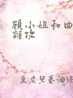 顾小姐和曲小姐谁攻