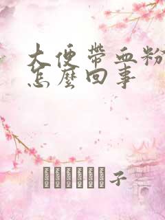 大便带血粉红色怎么回事