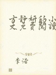 方静妍的小说全文免费阅读无弹窗