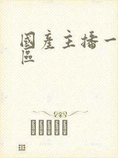 国产主播一区二区